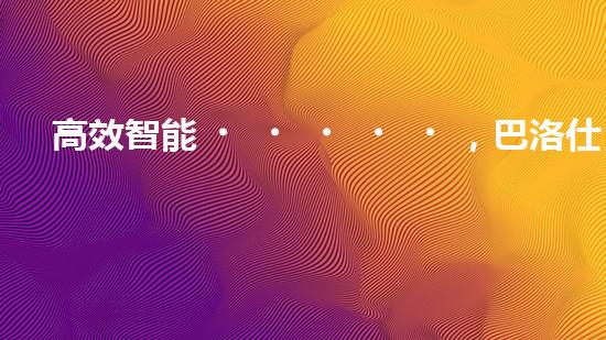 高效智能，巴洛仕清淤設備引領(lǐng)環(huán)保新潮流